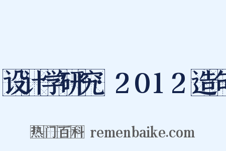 设计学研究·2012造句是什么意思的图片